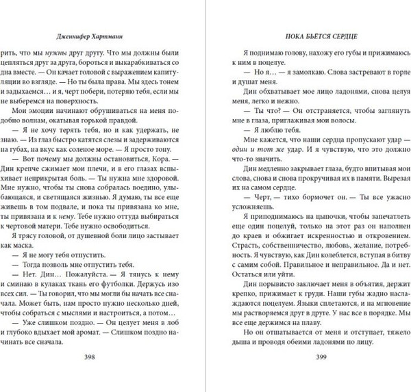 Изображение товара Книга FreeDom Пока бьется сердце, твердая обложка (Хартманн Дженнифер)