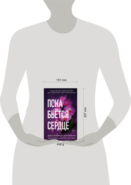 Изображение товара Книга FreeDom Пока бьется сердце, твердая обложка (Хартманн Дженнифер)