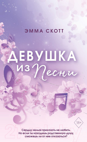 Изображение товара Книга Эксмо Потерянные души. Девушка из песни (Скотт Э.)