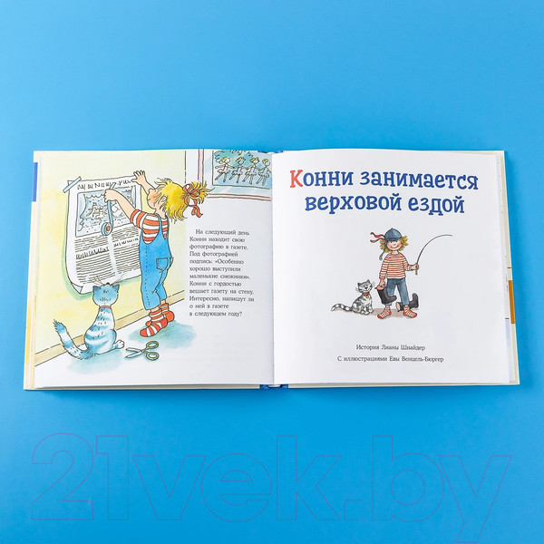 Изображение товара Книга Альпина Большая книга приключений Конни. Хобби (Шнайдер Л.)