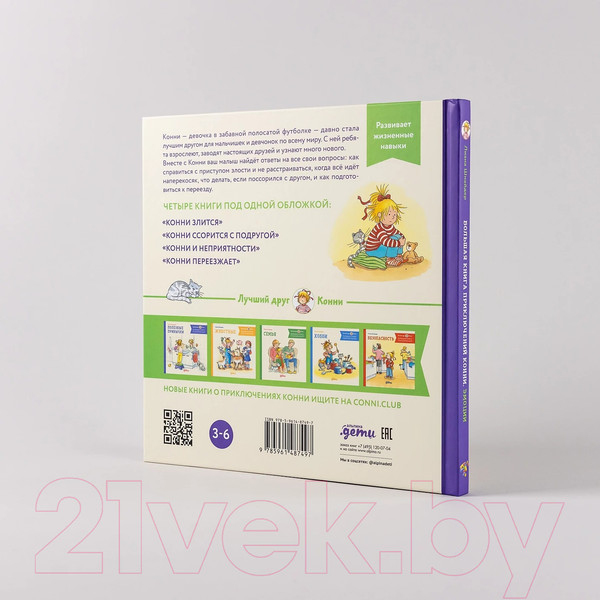 Изображение товара Книга Альпина Большая книга приключений Конни. Эмоции (Шнайдер Л.)