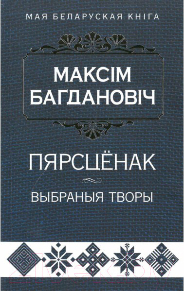 Изображение товара Книга Попурри Пярсценак: выбраныя творы (Багдановiч М.)