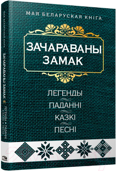 Изображение товара Книга Попурри Зачараваны замак: легенды, паданнi, казкi, песнi