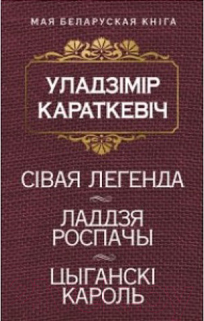 Изображение товара Книга Попурри Сiвая легенда. Ладдзя Роспачы. Цыганскi кароль (Караткевiч У.)