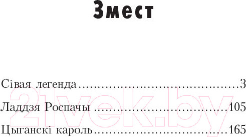 Изображение товара Книга Попурри Сiвая легенда. Ладдзя Роспачы. Цыганскi кароль (Караткевiч У.)