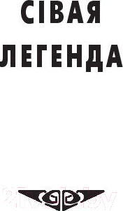 Изображение товара Книга Попурри Сiвая легенда. Ладдзя Роспачы. Цыганскi кароль (Караткевiч У.)