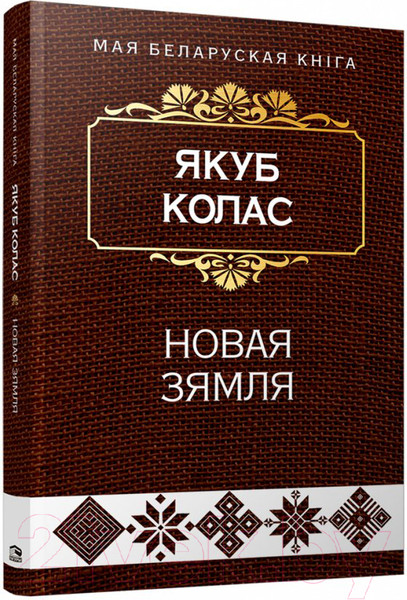 Изображение товара Книга Попурри Новая зямля: паэма (Колас Я.)