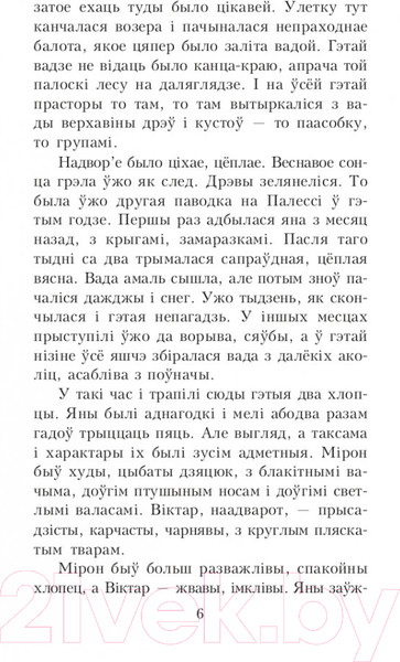 Изображение товара Книга Попурри Палескiя рабiнзоны. Сын вады: аповесцi (Маўр Я.)