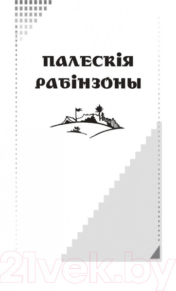 Изображение товара Книга Попурри Палескiя рабiнзоны. Сын вады: аповесцi (Маўр Я.)