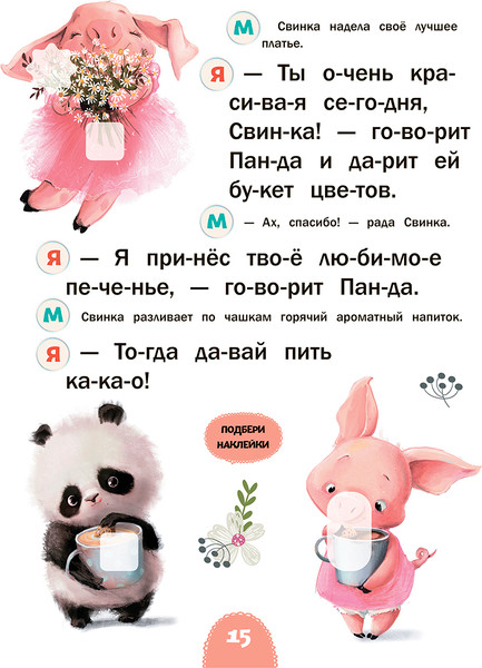 Изображение товара Развивающая книга Попурри Читаю с мамой. Доброе утро! мягкая обложка (Станкевич Светлана)