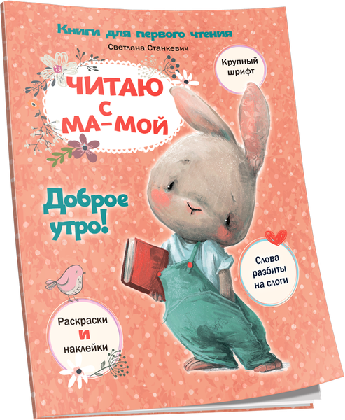 Изображение товара Развивающая книга Попурри Читаю с мамой. Доброе утро! мягкая обложка (Станкевич Светлана)