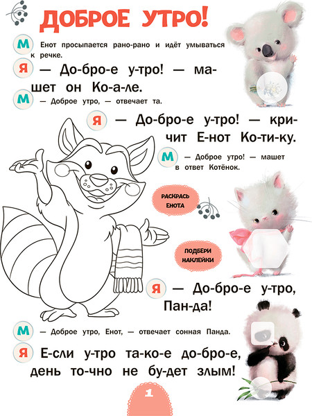 Изображение товара Развивающая книга Попурри Читаю с мамой. Доброе утро! мягкая обложка (Станкевич Светлана)