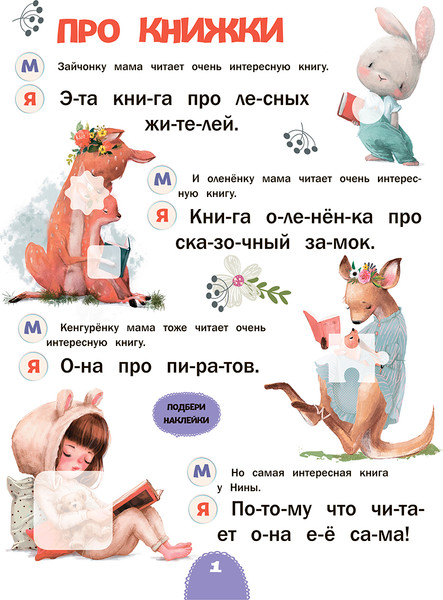 Изображение товара Развивающая книга Попурри Читаю с мамой. Нинины небылицы, мягкая обложка (Станкевич Светлана)