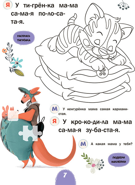 Изображение товара Развивающая книга Попурри Читаю с мамой. Нинины небылицы, мягкая обложка (Станкевич Светлана)