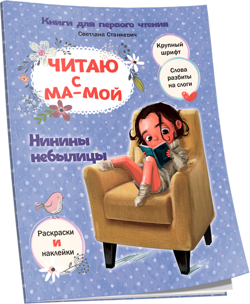 Изображение товара Развивающая книга Попурри Читаю с мамой. Нинины небылицы, мягкая обложка (Станкевич Светлана)