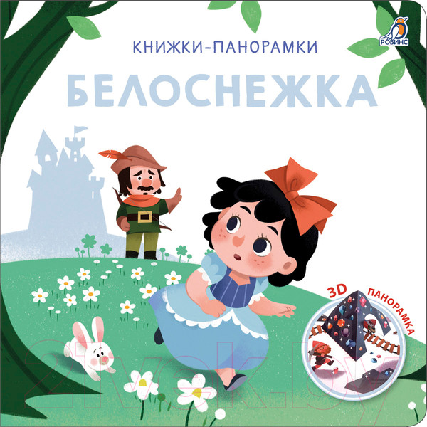 Изображение товара Книжка-панорамка Робинс Белоснежка