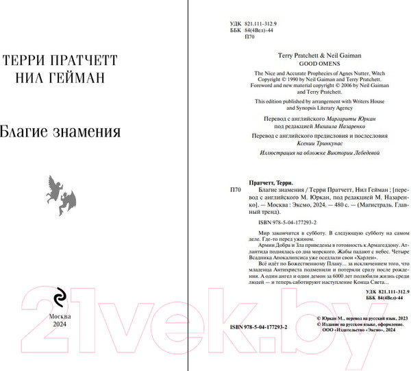 Изображение товара Книга Эксмо Благие знамения (Пратчетт Т., Гейман Н.)