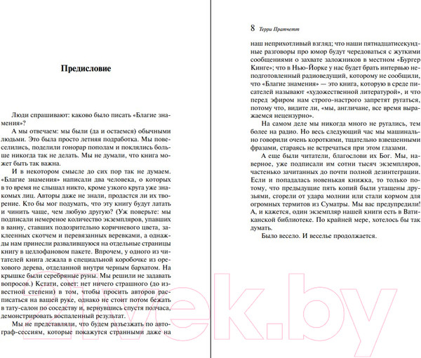 Изображение товара Книга Эксмо Благие знамения (Пратчетт Т., Гейман Н.)
