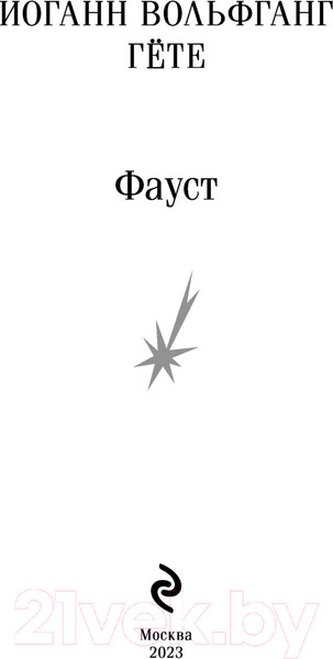 Изображение товара Книга Эксмо Фауст (Гете И.В.)