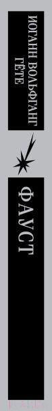 Изображение товара Книга Эксмо Фауст (Гете И.В.)