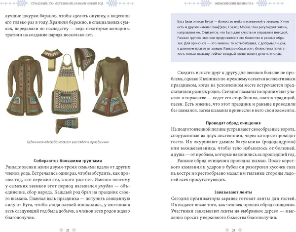Изображение товара Книга МИФ Страшный, таинственный, разный Новый год. От Чукотки до Карелии