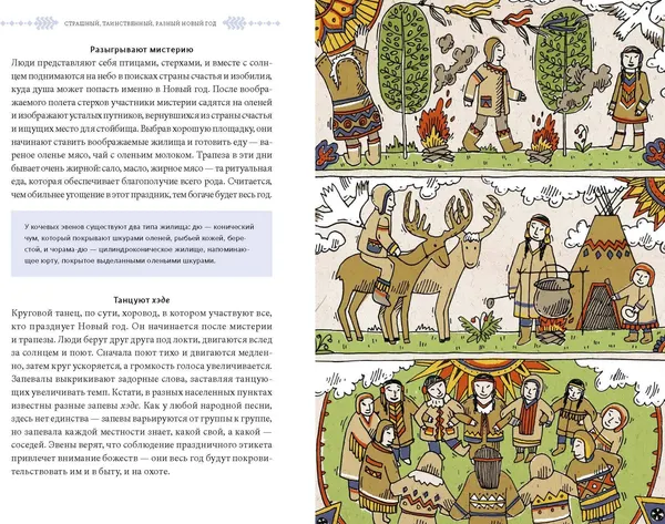 Изображение товара Книга МИФ Страшный, таинственный, разный Новый год. От Чукотки до Карелии