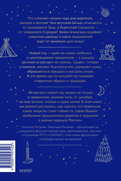 Изображение товара Книга МИФ Страшный, таинственный, разный Новый год. От Чукотки до Карелии