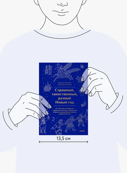Изображение товара Книга МИФ Страшный, таинственный, разный Новый год. От Чукотки до Карелии