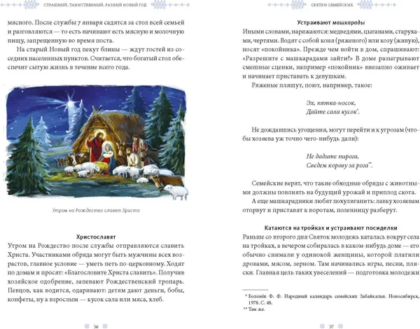 Изображение товара Книга МИФ Страшный, таинственный, разный Новый год. От Чукотки до Карелии