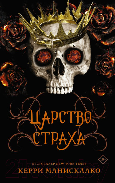 Изображение товара Книга АСТ Царство Страха (Манискалко К.)