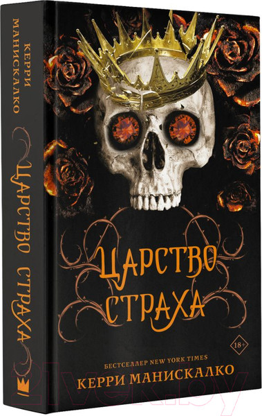 Изображение товара Книга АСТ Царство Страха (Манискалко К.)