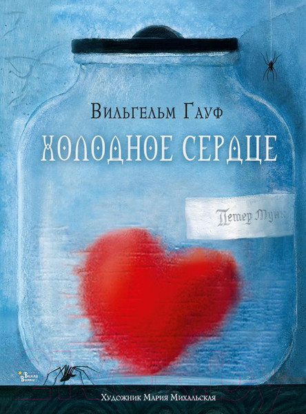 Изображение товара Книга АСТ Холодное сердце (Гауф В.)