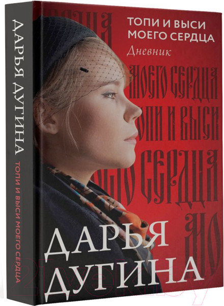 Изображение товара Книга АСТ Топи и выси моего сердца (Платонова)