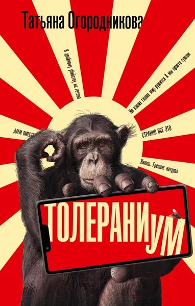Изображение товара Художественная книга АСТ Толераниум (Огородникова Т.)