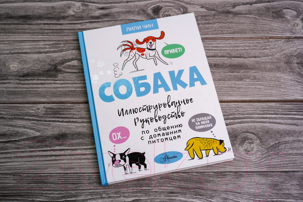 Изображение товара Книга АСТ Собака. Иллюстрированное руководство по общению (Чин Л.)