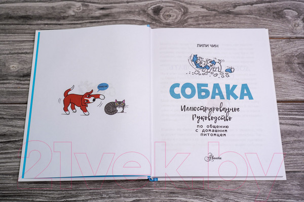 Изображение товара Книга АСТ Собака. Иллюстрированное руководство по общению (Чин Л.)