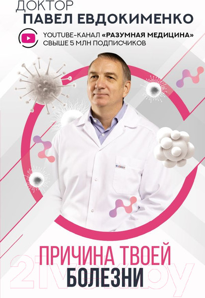 Изображение товара Книга АСТ Причина твоей болезни (Евдокименко П.В.)