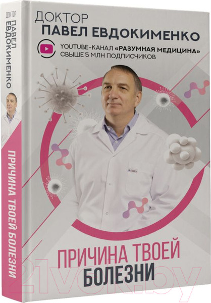 Изображение товара Книга АСТ Причина твоей болезни (Евдокименко П.В.)