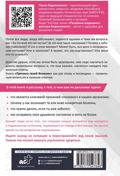 Изображение товара Книга АСТ Причина твоей болезни (Евдокименко П.В.)