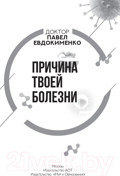 Изображение товара Книга АСТ Причина твоей болезни (Евдокименко П.В.)