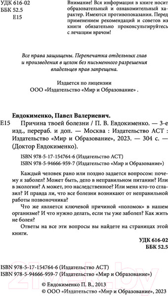 Изображение товара Книга АСТ Причина твоей болезни (Евдокименко П.В.)