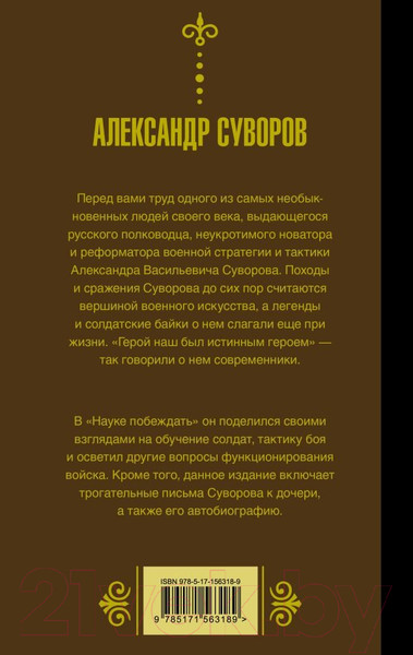 Изображение товара Книга АСТ Наука побеждать. Мудрость великих (Суворов А.В.)