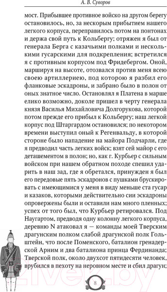 Изображение товара Книга АСТ Наука побеждать. Мудрость великих (Суворов А.В.)