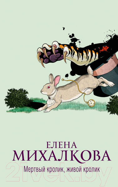 Художественная книга АСТ Мертвый кролик, живой кролик (Михалкова Е.И.) — фото 5