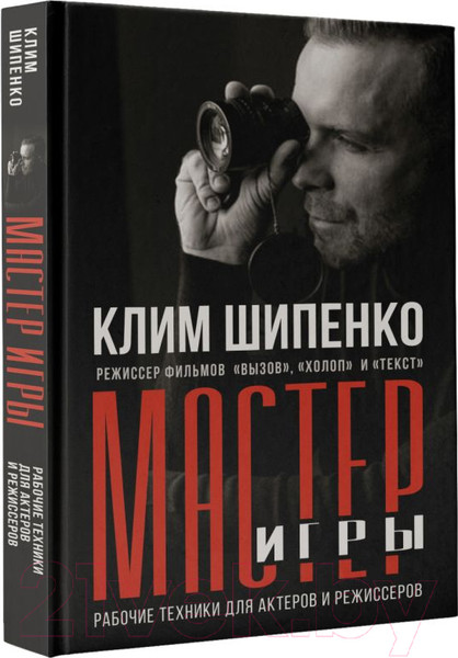 Изображение товара Книга АСТ Мастер игры: рабочие техники для актеров и режиссеров (Шипенко К.)