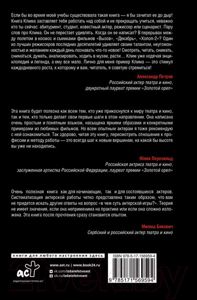 Изображение товара Книга АСТ Мастер игры: рабочие техники для актеров и режиссеров (Шипенко К.)