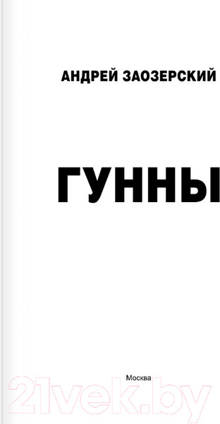 Изображение товара Книга АСТ Гунны (Заозерский А.)