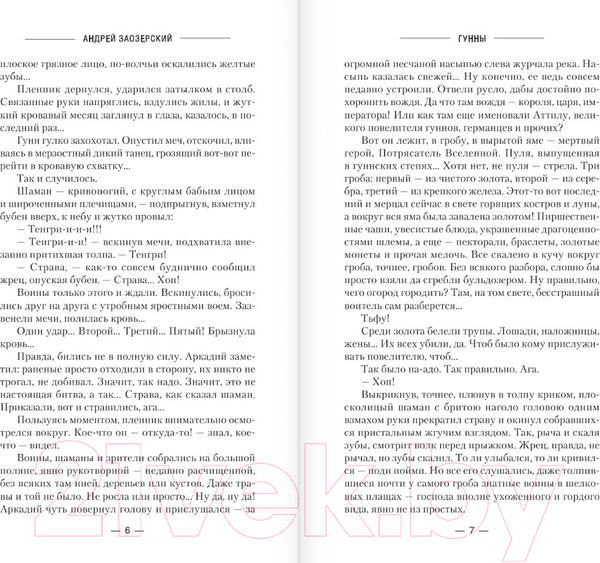 Изображение товара Книга АСТ Гунны (Заозерский А.)