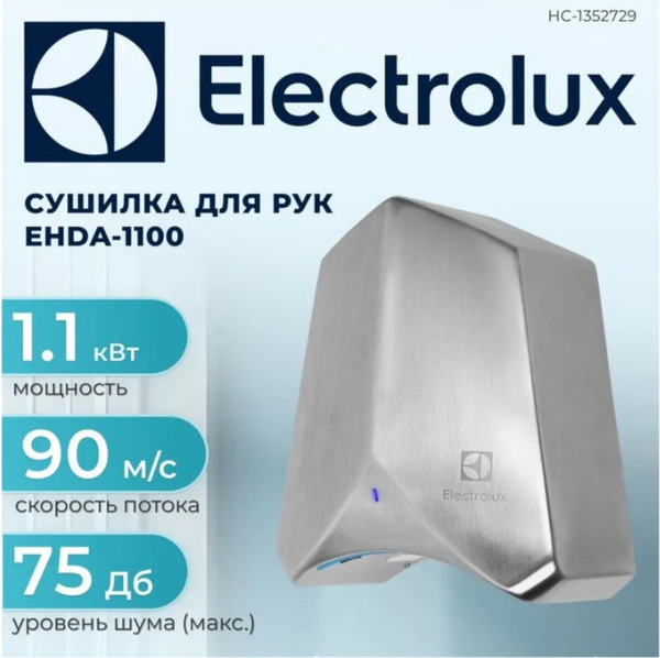 Изображение товара Сушилка для рук Electrolux EHDA-1100