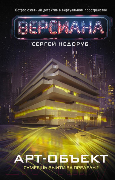 Изображение товара Книга АСТ Арт-объект (Недоруб С.)